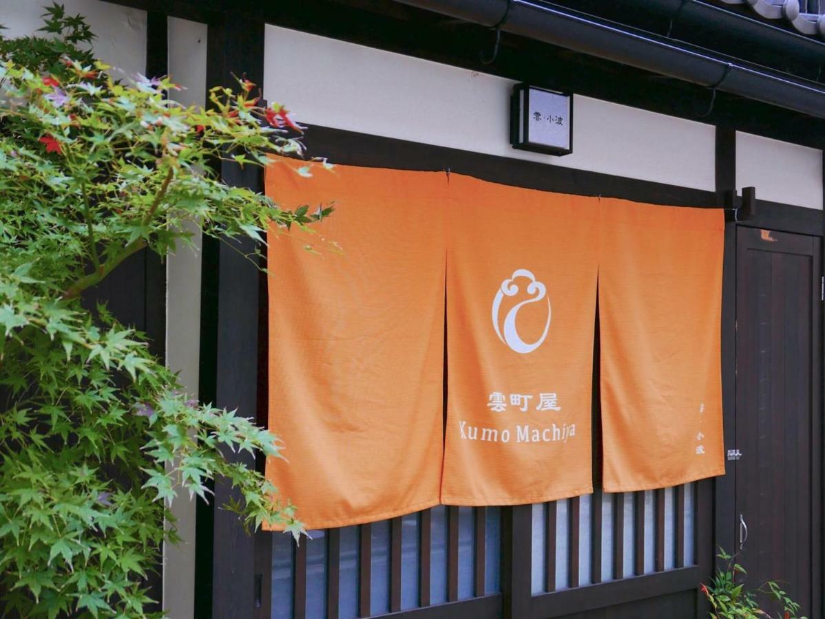 Kumomachiya Takasegawa Villa Kyoto Bagian luar foto